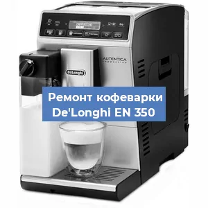 Чистка кофемашины De'Longhi EN 350 от накипи в Воронеже